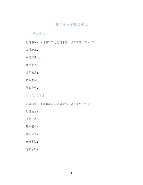 报关报检委托书范本