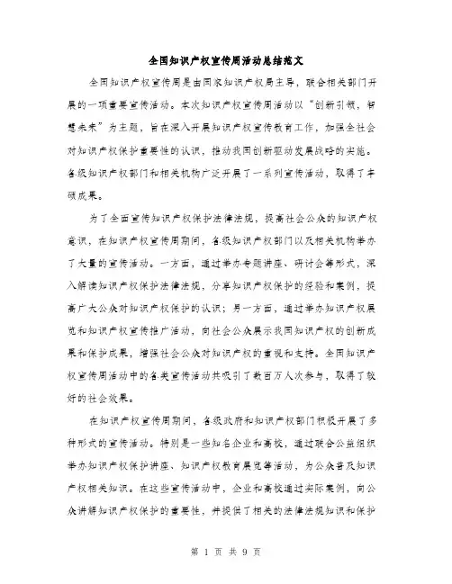 全国知识产权宣传周活动总结范文（三篇）
