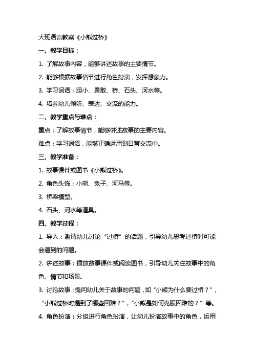 大班语言教案小熊过桥