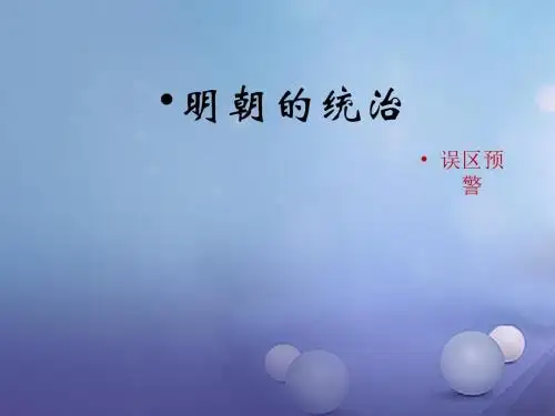 七年级历史下册 第七单元 第13课 明朝的统治误区预警素材 川教版 精