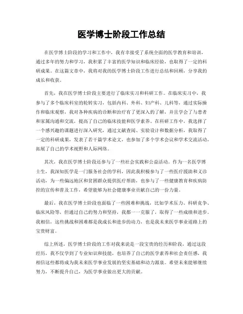 医学博士阶段工作总结