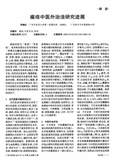 痤疮中医外治法研究进展