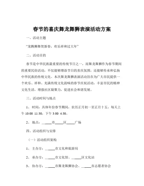 春节的喜庆舞龙舞狮表演活动方案