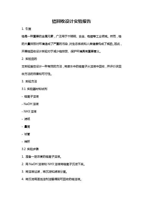铬回收设计实验报告