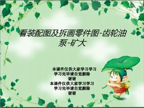 看装配图及拆画零件图-齿轮油泵-矿大