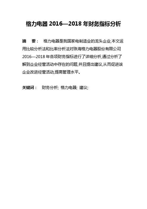 格力电器2016—2018年财务指标分析