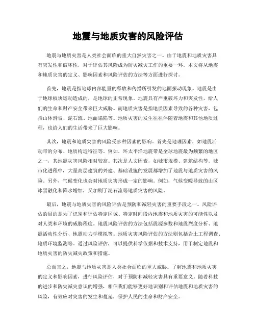地震与地质灾害的风险评估