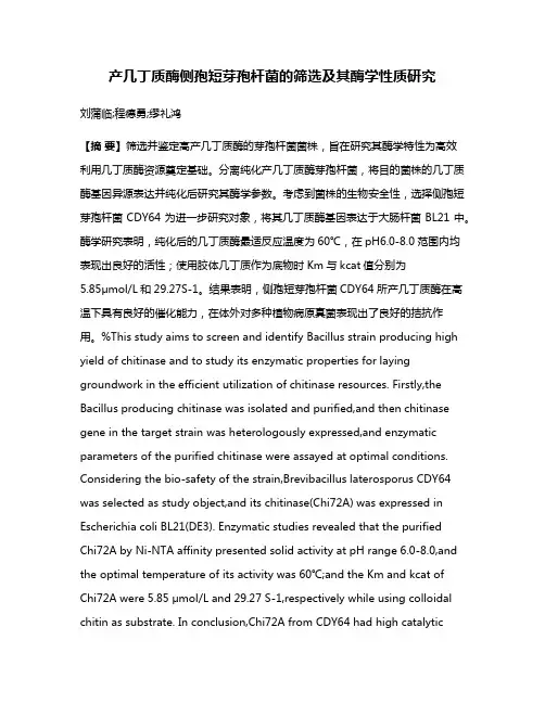 产几丁质酶侧孢短芽孢杆菌的筛选及其酶学性质研究