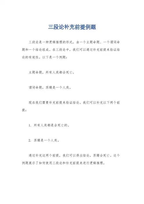 三段论补充前提例题