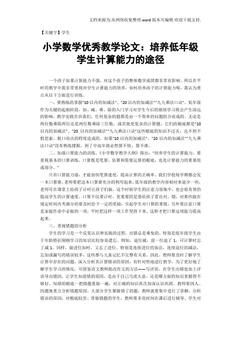 【学生】小学数学优秀教学论文培养低年级学生计算能力的途径