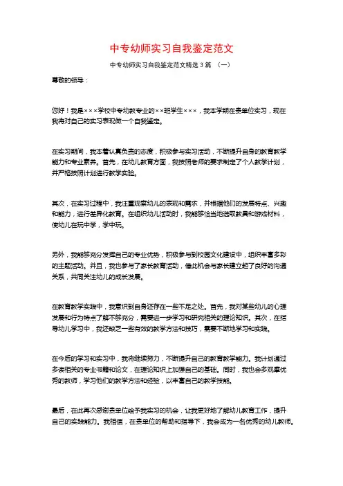 中专幼师实习自我鉴定范文3篇