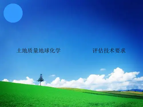 土地质量地球化学                         评估技术要求