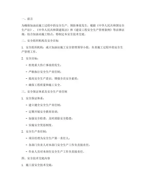 监理加油站安全技术交底模板