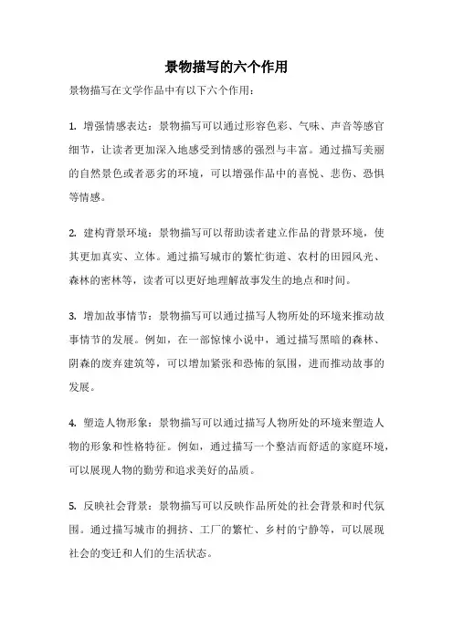 景物描写的六个作用