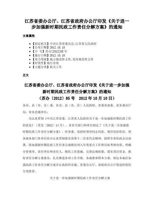 江苏省委办公厅、江苏省政府办公厅印发《关于进一步加强新时期民政工作责任分解方案》的通知