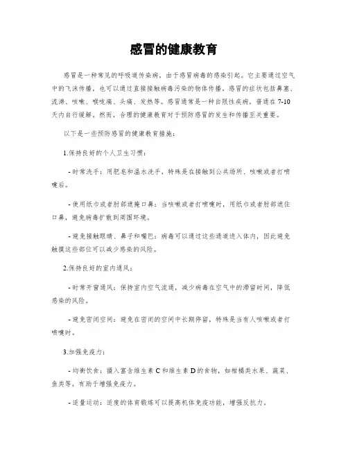 感冒的健康教育