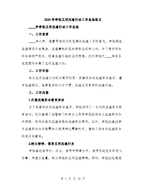2024年学校文明交通行动工作总结范文(三篇)