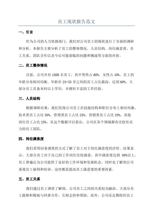 员工现状报告范文