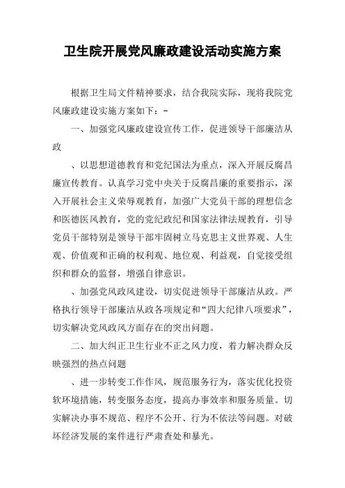卫生院开展党风廉政建设活动实施方案
