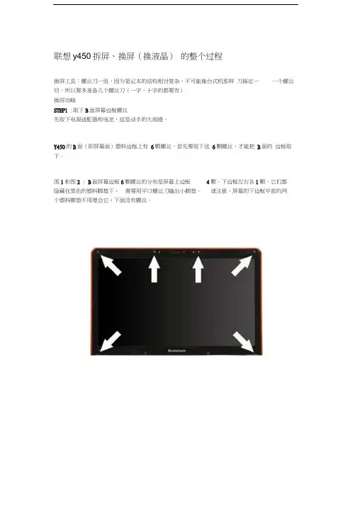 联想y450拆屏、换屏.docx