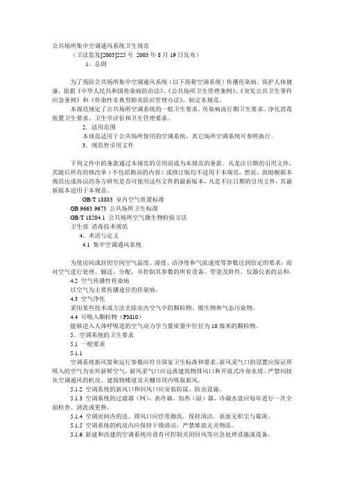 公共场所集中空调通风系统卫生规范