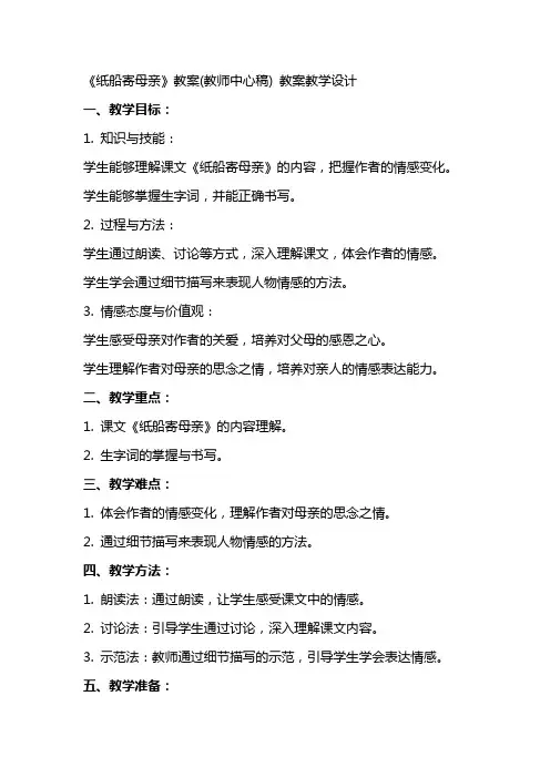 《纸船寄母亲》教案(教师中心稿) 教案教学设计