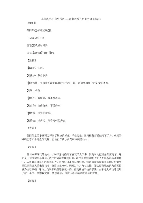 小学语文-小学生古诗——江畔独步寻花七绝句(其六)