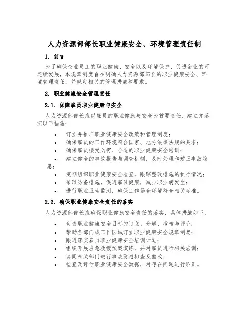 人力资源部部长职业健康安全、环境管理责任制