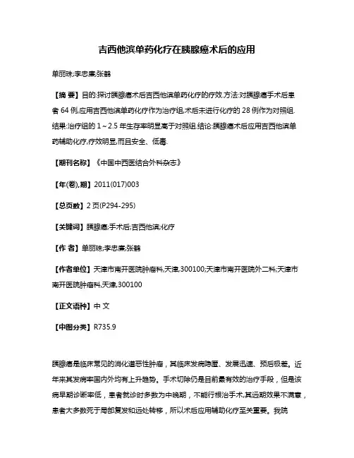 吉西他滨单药化疗在胰腺癌术后的应用