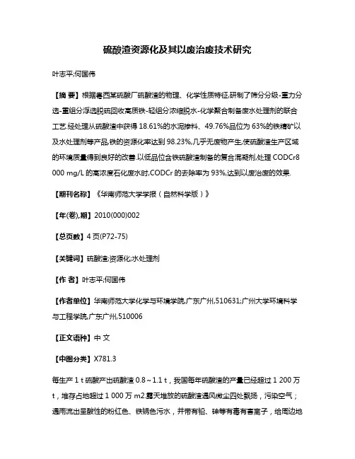 硫酸渣资源化及其以废治废技术研究