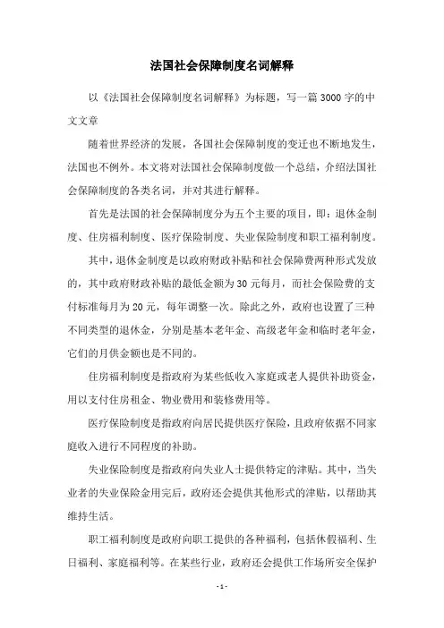 法国社会保障制度名词解释