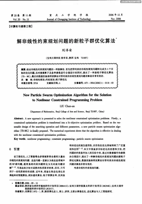 解非线性约束规划问题的新粒子群优化算法