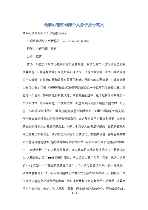 最新心理咨询师个人分析报告范文
