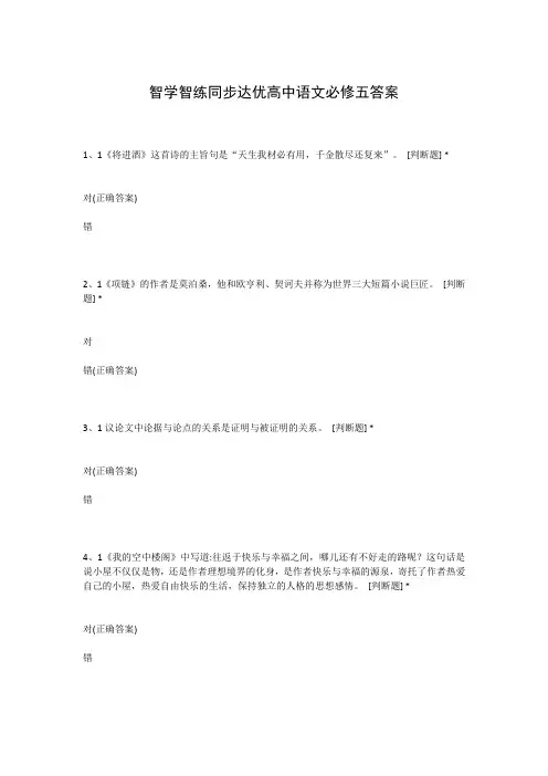 智学智练同步达优高中语文必修五答案
