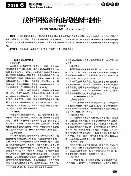 浅析网络新闻标题编辑制作