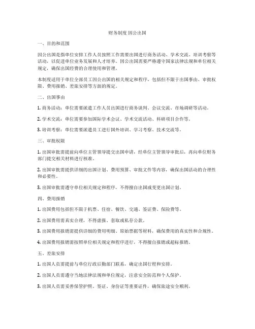 财务制度 因公出国
