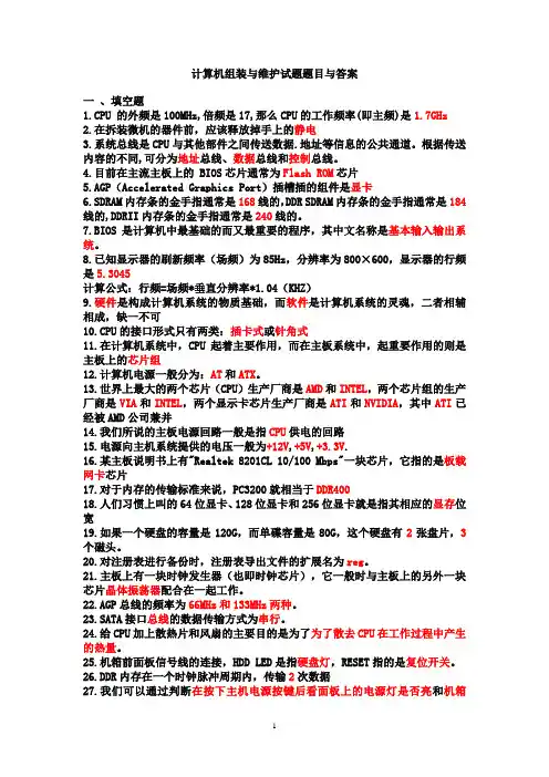 计算机组装与维护试题题目与答案.