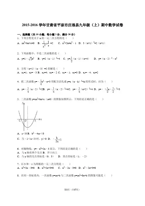 2015-2016学年平凉市庄浪县九年级上期中数学试卷及答案解析