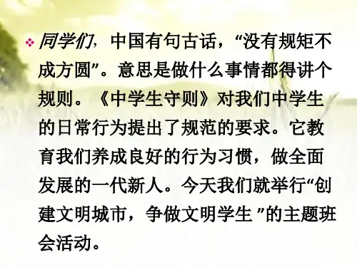 小学“创建文明城市”主题班会 PPT