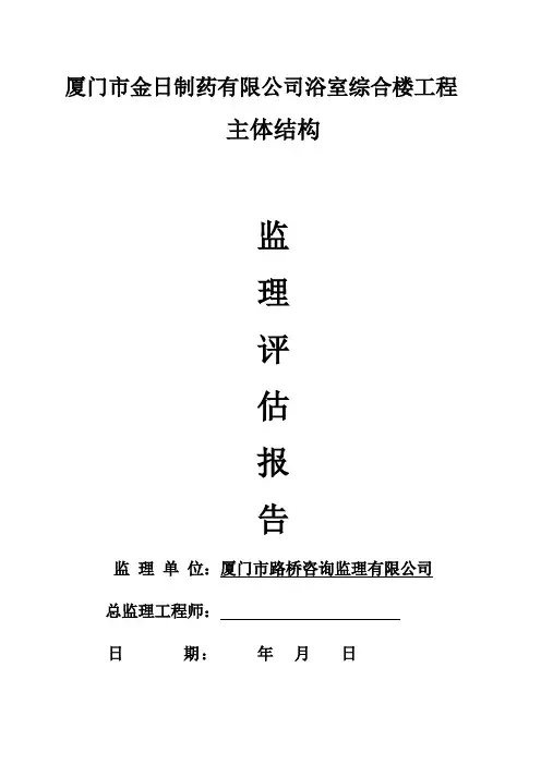 监理评估报告主体结构验收(完整版)