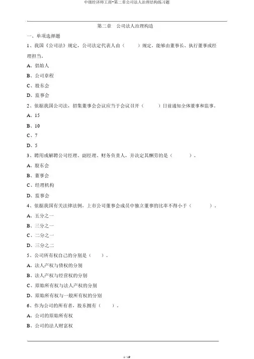 中级经济师工商-第二章公司法人治理结构练习题
