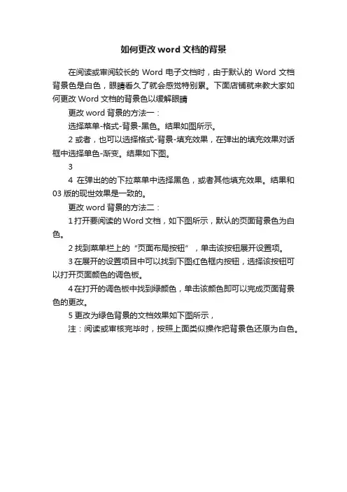 如何更改word文档的背景