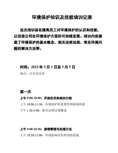 环境保护知识及技能培训记录
