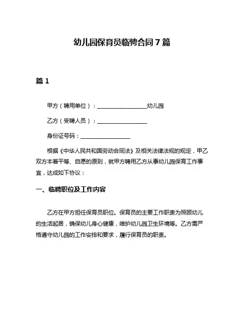 幼儿园保育员临骋合同7篇