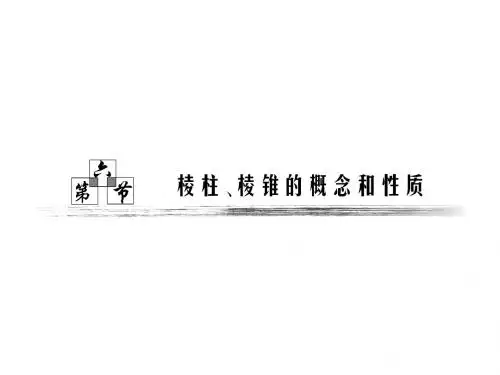 2011年高考数学 大纲人教版 理 一轮复习配套教学课件第九章  第六节  棱柱、棱锥概念和性质-精品文档