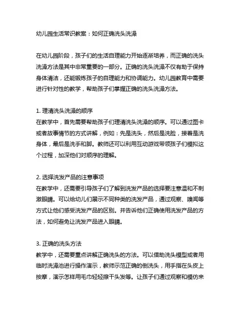 幼儿园生活常识教案：如何正确洗头洗澡