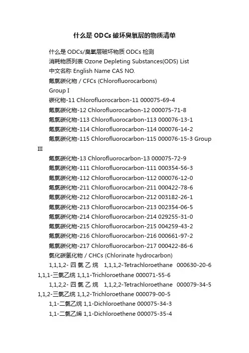 什么是ODCs破坏臭氧层的物质清单
