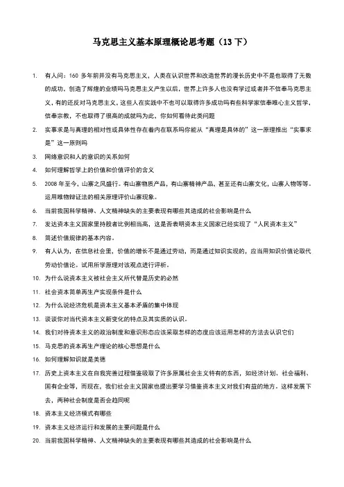 下马克思主义基本原理概论思考题