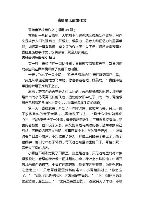 青蛙童话故事作文（通用39篇）