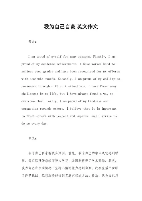 我为自己自豪 英文作文